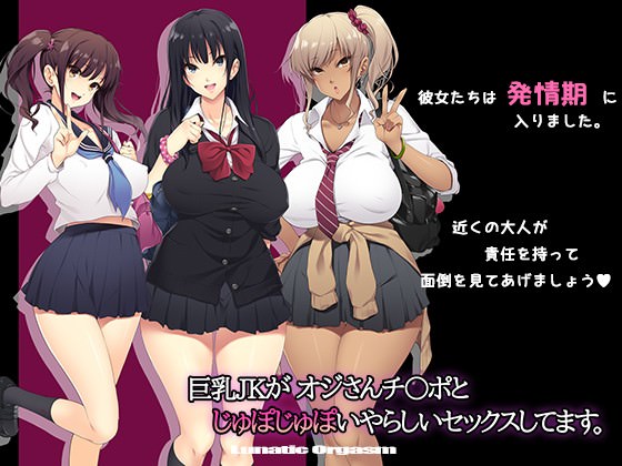 むちむちな巨乳JKが3人いる